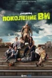 Поколение «Ви»