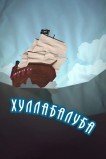 Хуллабалуба