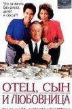 Отец, сын и любовница