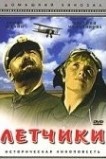 Летчики