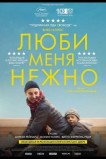 Люби меня нежно