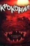 Крокодил
