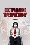Сострадание к прекрасному
