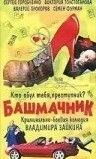 Башмачник