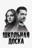 Школьная доска