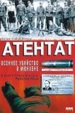 Атентат: Осеннее убийство в Мюнхене
