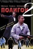 Полигон 2