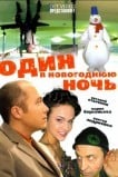 Один в новогоднюю ночь