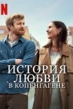 История любви в Копенгагене