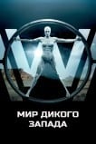 Мир Дикого запада