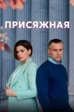Присяжная