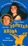 Золотая вдова