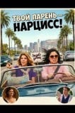Твой парень - нарцисc!