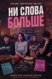 Ни слова больше