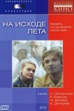 На исходе лета