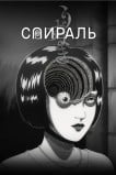 Спираль