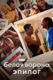 Белая ворона: Эпилог