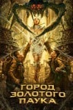 Город золотого паука