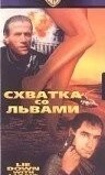 Схватка со львами
