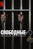 Свободные: Тюремный эксперимент
