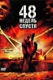 48 недель спустя