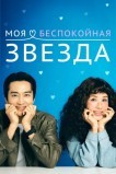 Моя беспокойная звезда