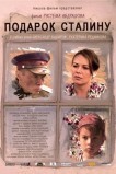 Подарок Сталину