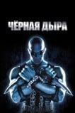 Черная дыра
