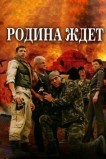 Родина ждет
