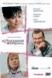 Неидеальная женщина
