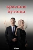 Красные бутоны