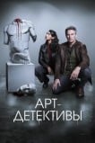 Арт-детективы