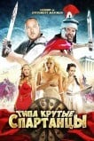 Типа крутые спартанцы