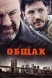 Общак