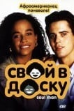 Свой в доску