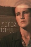 Долой стыд!