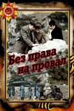 Без права на провал