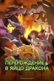 Перерождение в яйцо дракона: Я стану сильнейшим