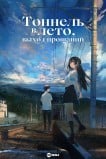 Тоннель в лето, выход прощаний