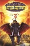Дикая семейка Торнберри