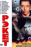 Рэкет