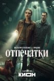 Отпечатки