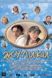 Жулики