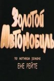 Золотой автомобиль