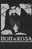 Поп и коза