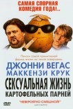 Сексуальная жизнь картофельных парней