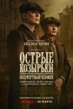 Острые козырьки: Бессмертный человек