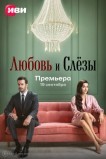 Любовь и слёзы