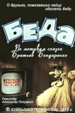 Беда