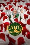 Санта и компания